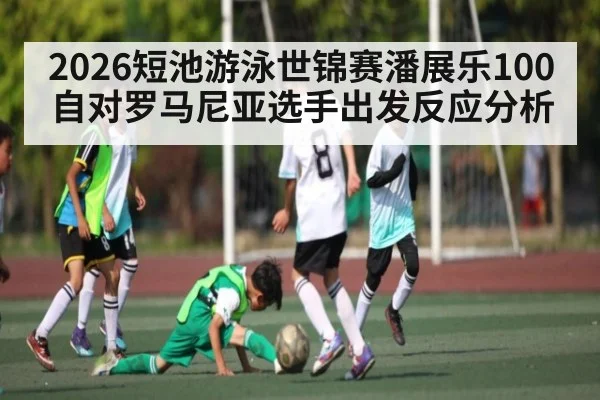 2026短池游泳世锦赛潘展乐100自对罗马尼亚选手出发反应分析